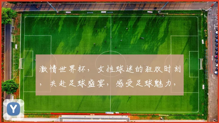 激情世界杯，女性球迷的狂欢时刻，共赴足球盛宴，感受足球魅力，一触即发