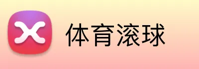 体育滚球 Logo